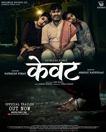 फिल्म केवट का बहुप्रतीक्षित ट्रेलर वर्ल्डवाइड रिकॉर्ड्स के ऑफिशियल चैनल पर रत्नाकर कुमार ने रिलीज किया, अनूप जलोटा भी इस प्रोजेक्ट से जुड़े हैं
