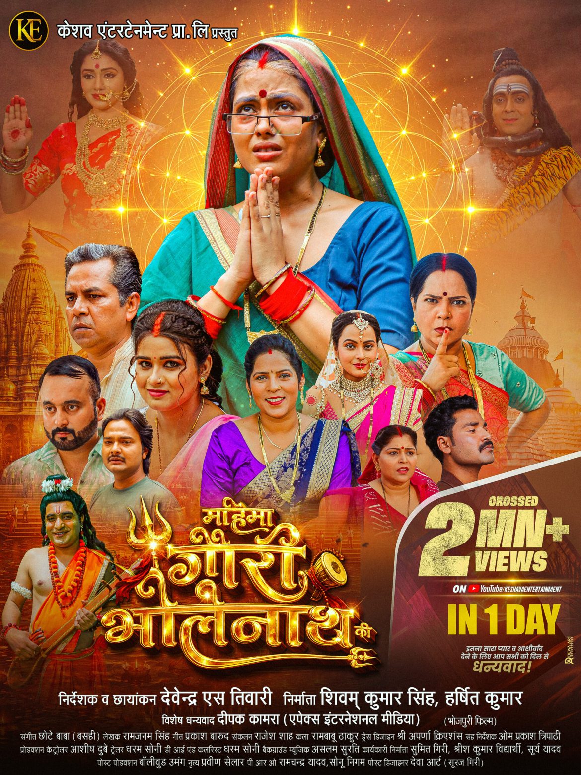 ऋचा दीक्षित, मणि भट्टाचार्य, प्रीति मौर्य, कुमार अभिनव की भोजपुरी फिल्म ‘महिमा गौरी भोलेनाथ की’ ने एक दिन में 2 मिलियन व्यूज का बनाया रिकॉर्ड